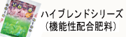 ハイブレンドシリーズ（粒状配合肥料）