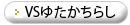 VSゆたかのちらし