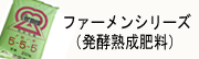 ファーメンシリーズ（発酵熟成肥料）