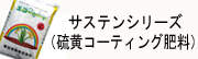 サステンシリーズ（硫黄コーティング肥料）