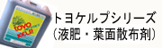 トヨケルプシリーズ（葉面散布剤）