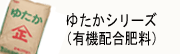 ゆたかシリーズ（有機配合肥料）